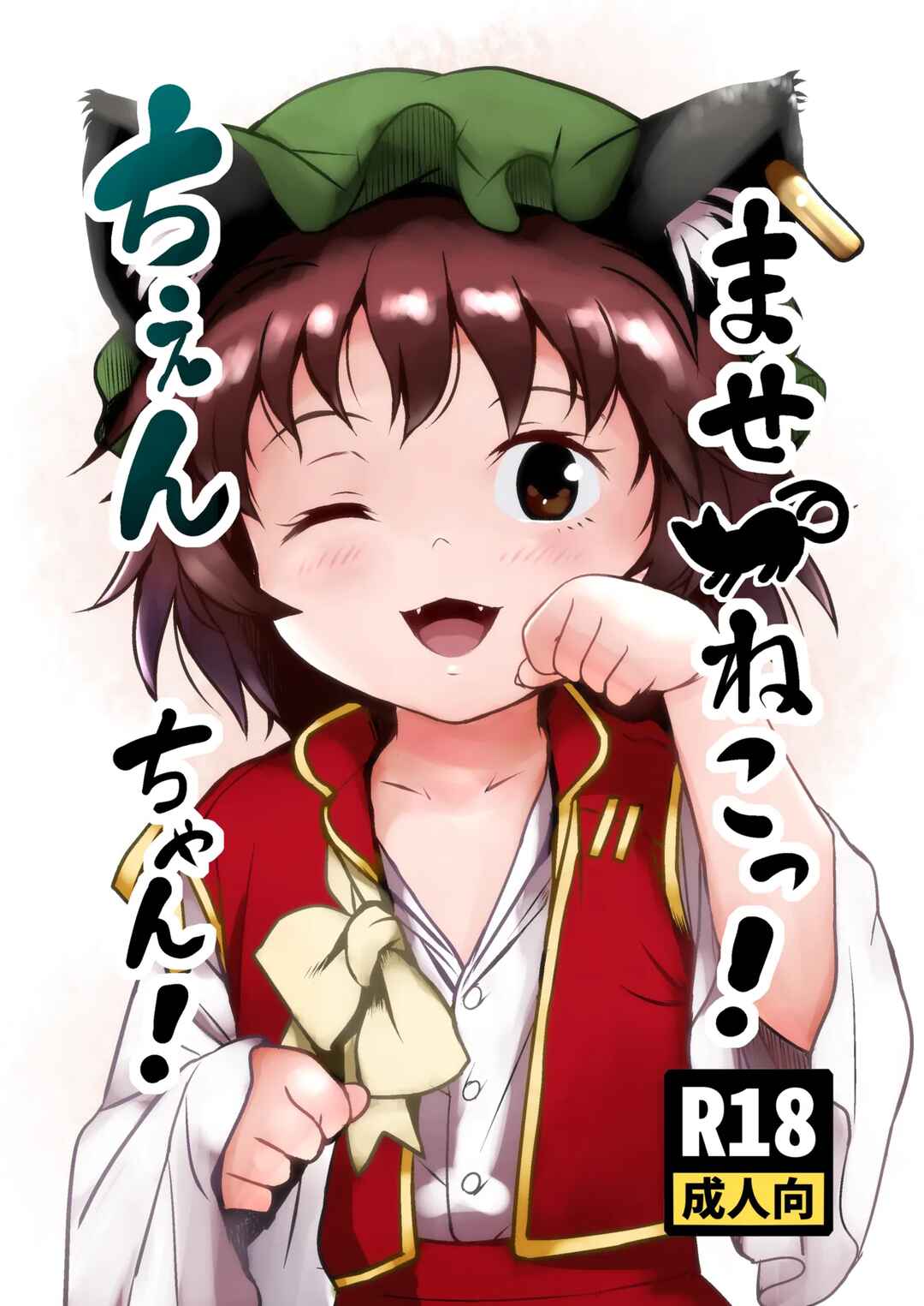 Page 1 Chapter Unknown_e089 Touhou Project - Maseneko! Chen-chan! (Doujinshi)