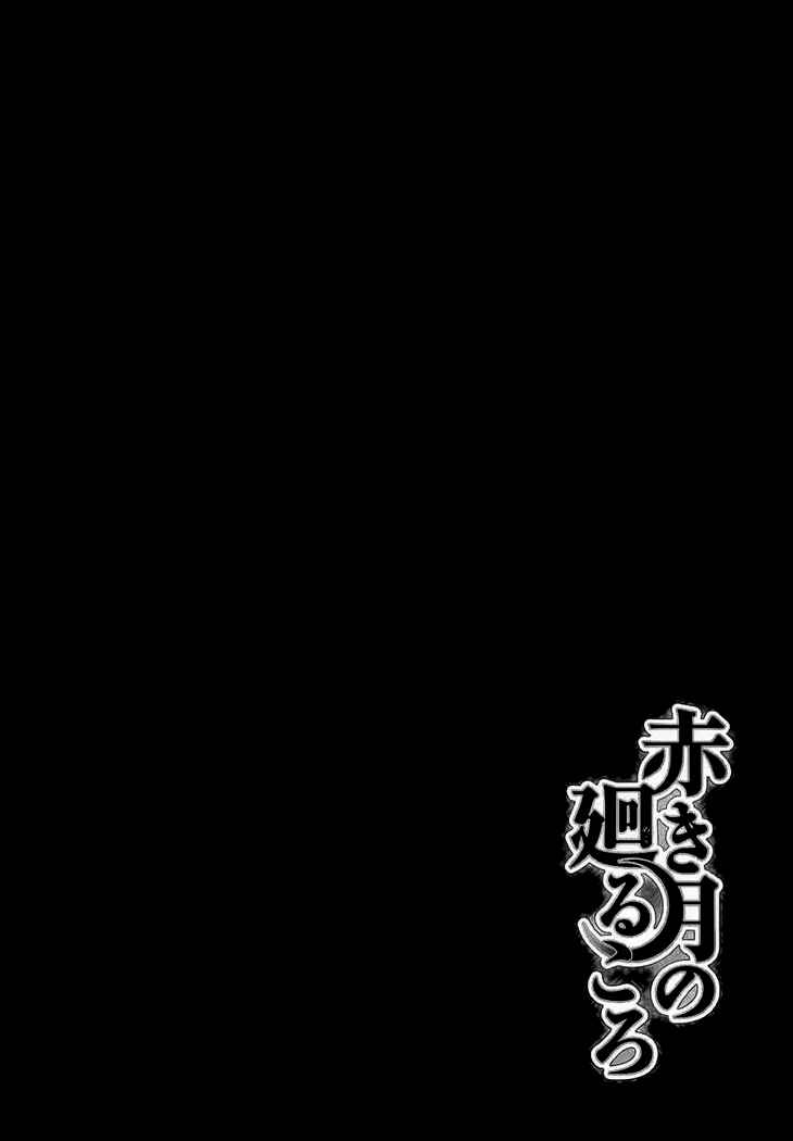 Page 2 Chapter 4 Akaki Tsuki no Mawaru Koro