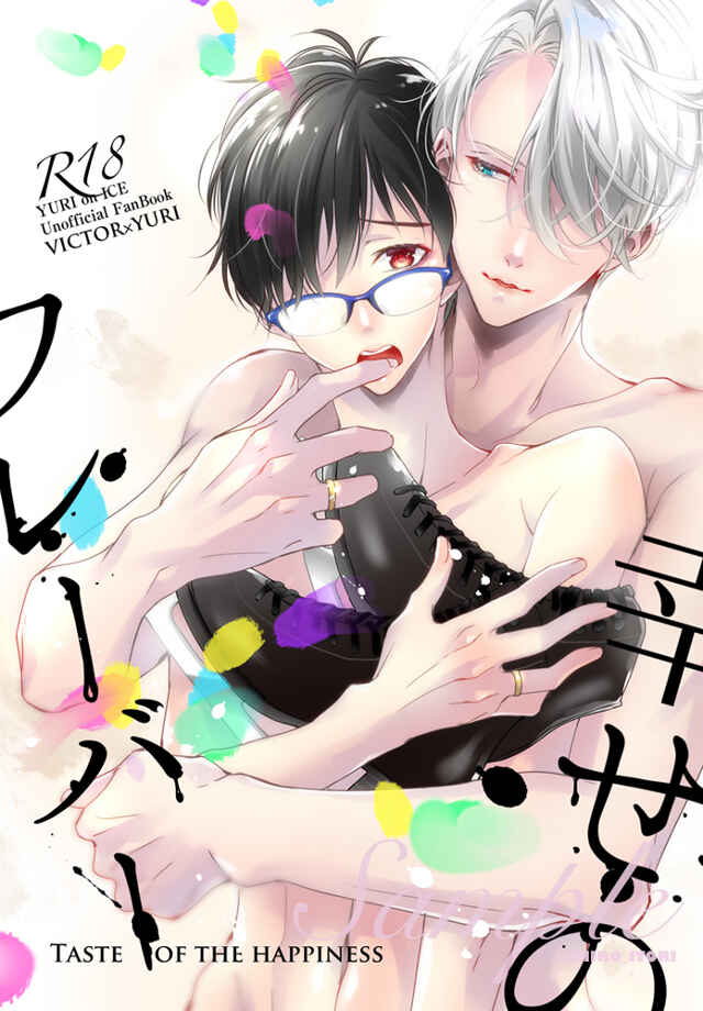 Page 1 Chapter Unknown_03ff Yuri!!! on Ice - Taste of Happiness (Doujinshi)