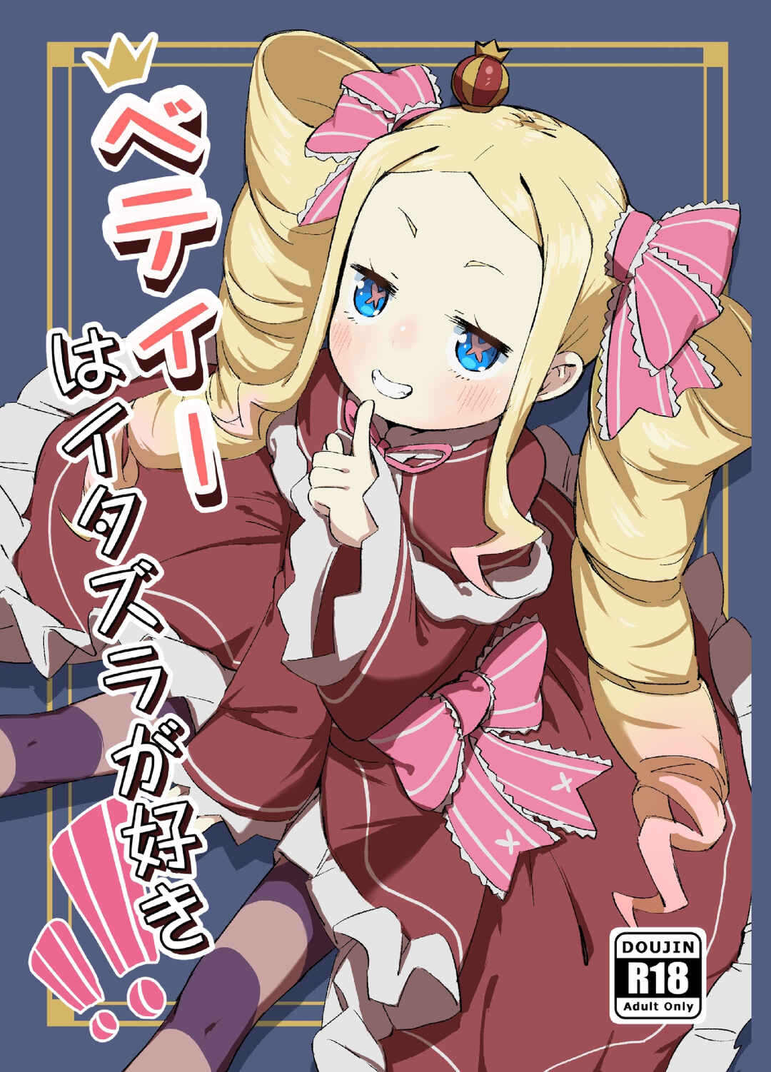 Page 1 Chapter Unknown_8c06 Re:Zero kara Hajimeru Isekai Seikatsu - Betty wa Itazura ga Suki (Doujinshi)