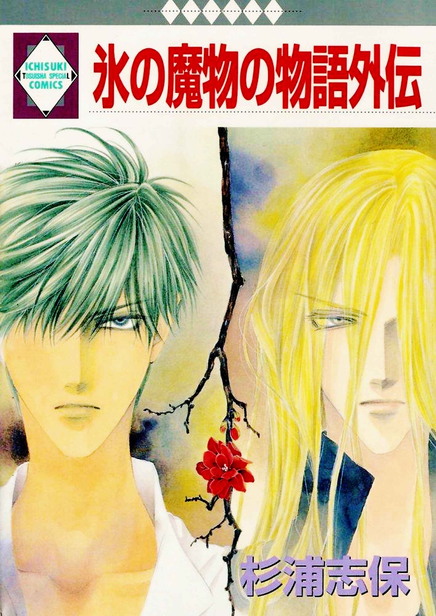Page 1 Chapter 2 Koori no Mamono no Monogatari Gaiden