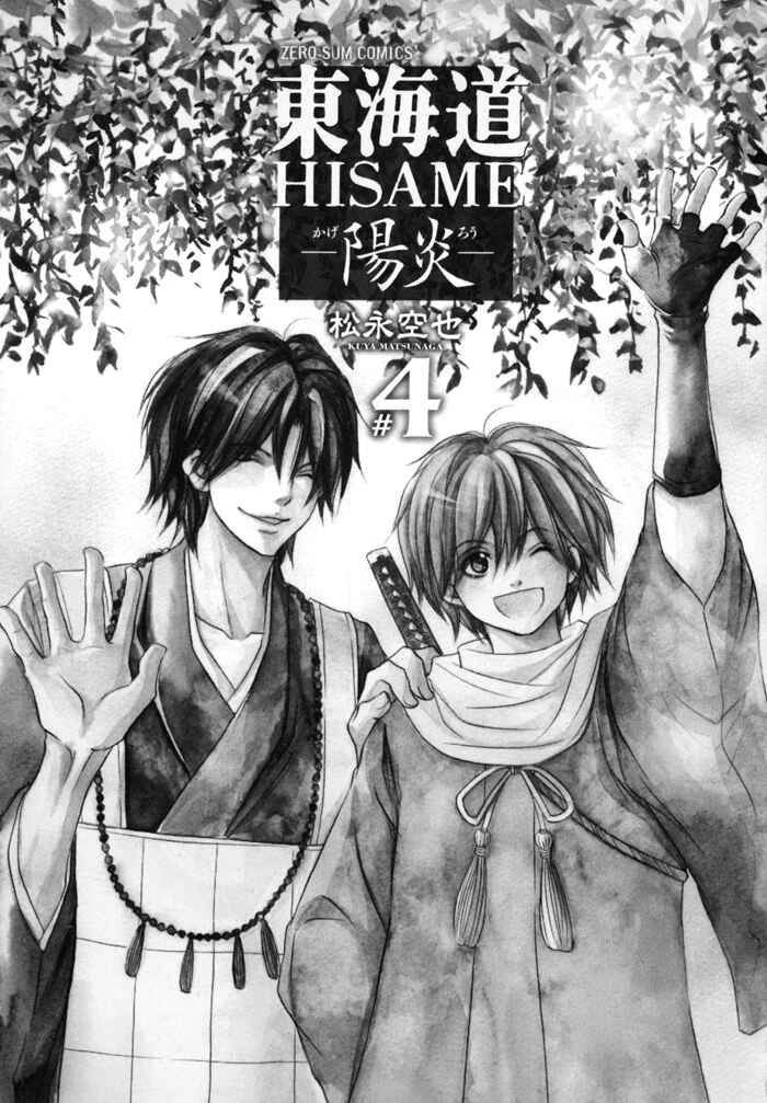 Page 7 Chapter 16 Toukaidou HISAME -Kagerou-