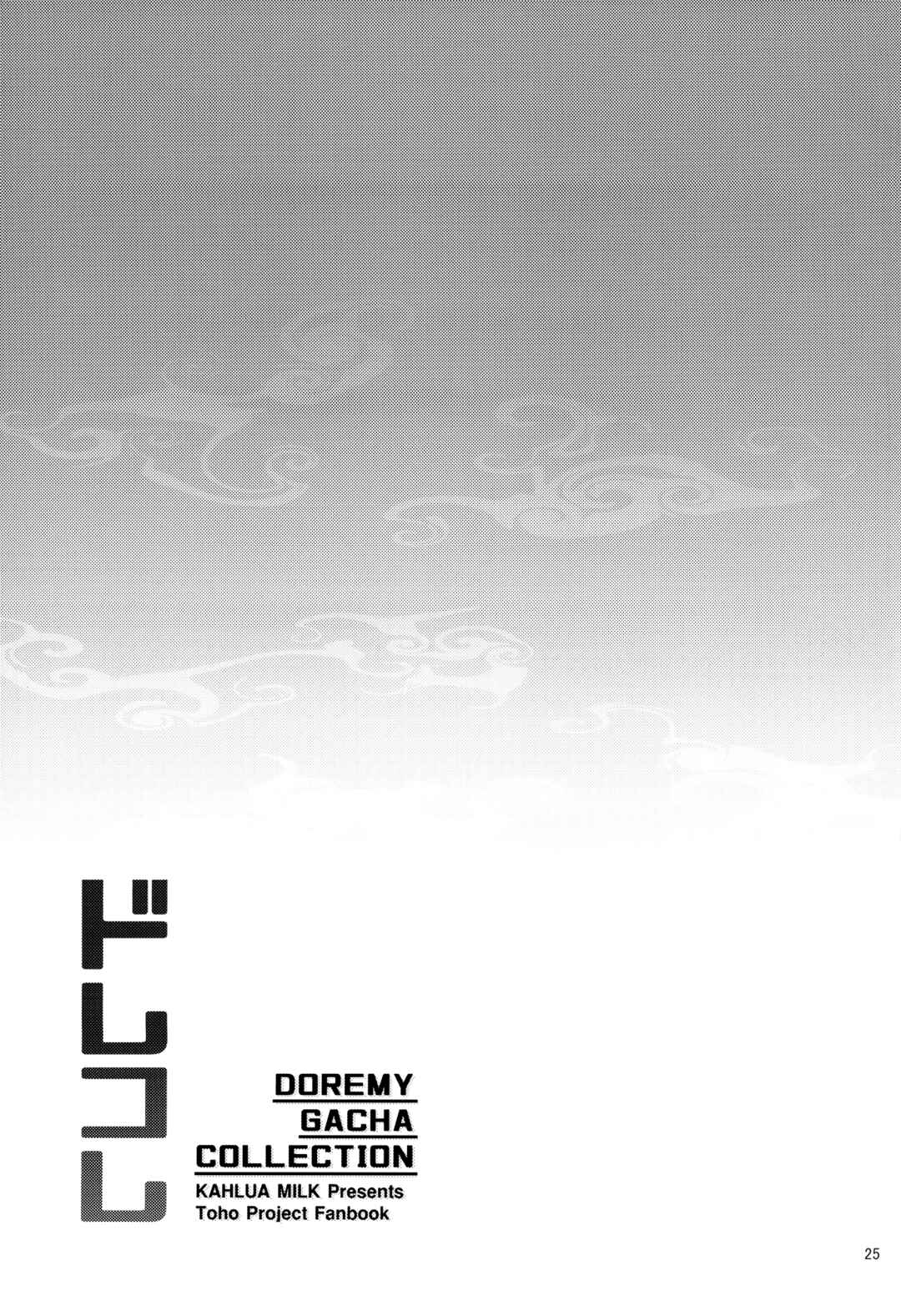 Page 5 Chapter 2 Touhou - DoreColle: Doremy Gacha Collection (Doujinshi)