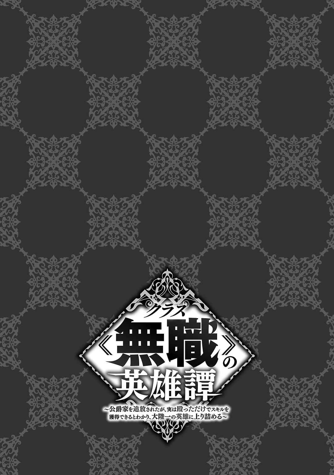 Page 36 Chapter 11 Kurasu ≪Mushoku≫ no Eiyuu-tan ~Koushaku-ka wo Tsuihou Sareta ga, Jitsu wa Nagutta Dake de Sukiru wo Kakutoku Dekiru to Wakari, Tairiku Ichi no Eiyuu ni Noboritsumeru~