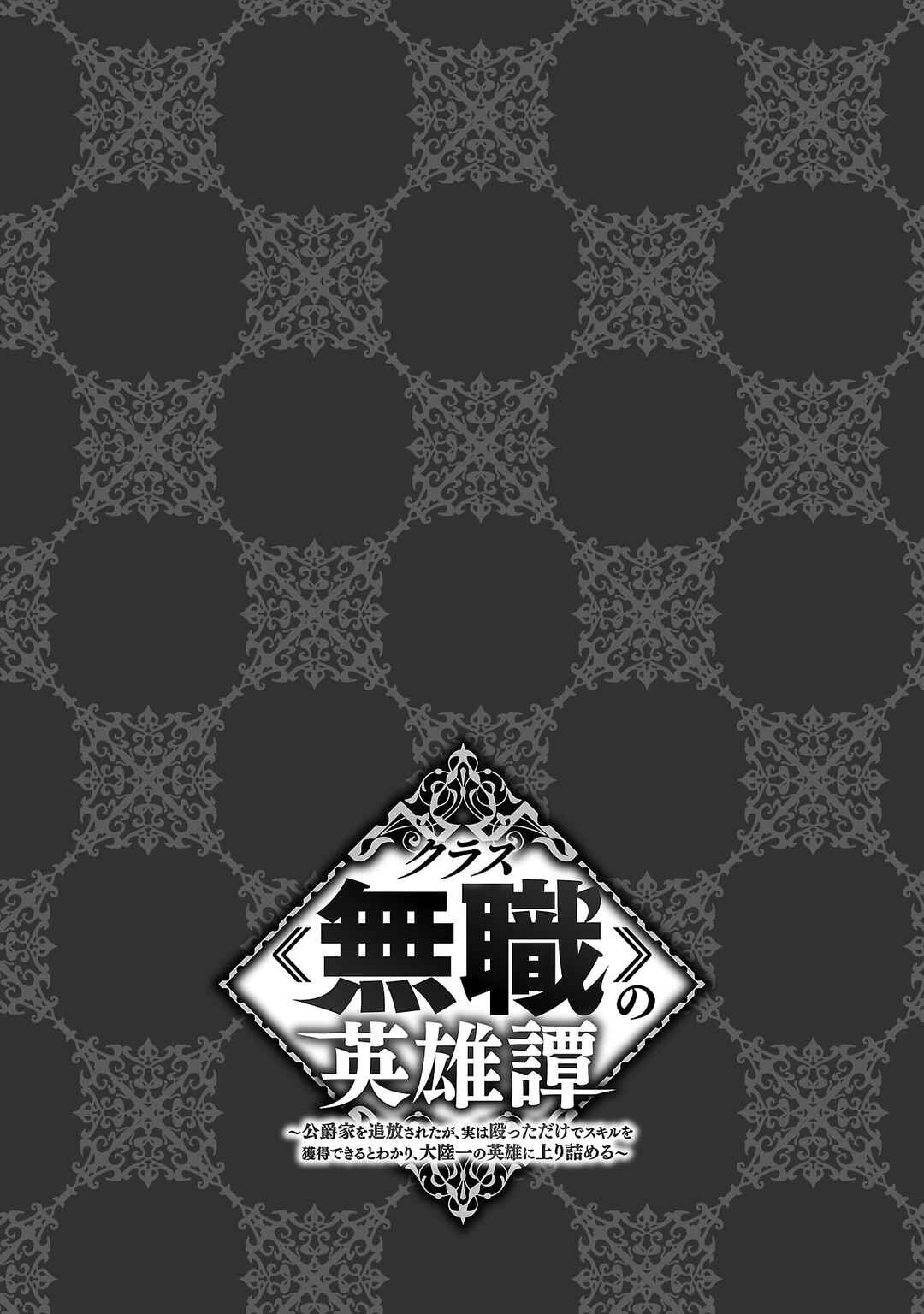 Page 26 Chapter 12 Kurasu ≪Mushoku≫ no Eiyuu-tan ~Koushaku-ka wo Tsuihou Sareta ga, Jitsu wa Nagutta Dake de Sukiru wo Kakutoku Dekiru to Wakari, Tairiku Ichi no Eiyuu ni Noboritsumeru~