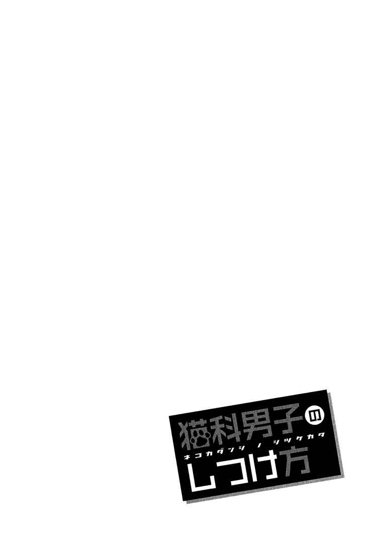 Page 1 Chapter 3 Nekoka Danshi no Shitsukekata