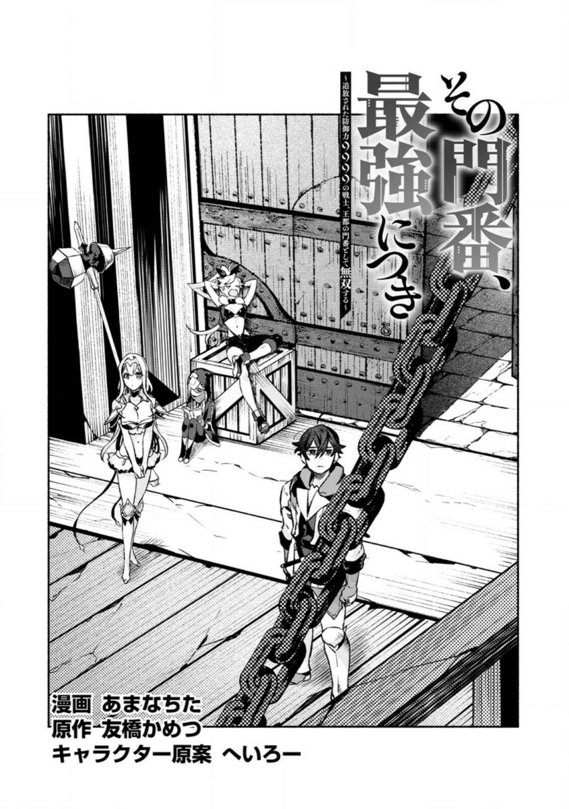 Page 2 Chapter 11 Sono Monban, Saikyou Nitsuki ~Tsuihou Sareta Bougyo Ryoku 9999 no Senshi, Outo no Monban Toshite Musou Suru~