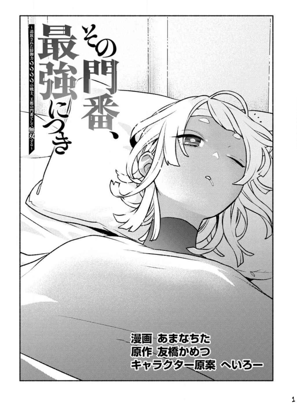 Page 2 Chapter 23 Sono Monban, Saikyou Nitsuki ~Tsuihou Sareta Bougyo Ryoku 9999 no Senshi, Outo no Monban Toshite Musou Suru~