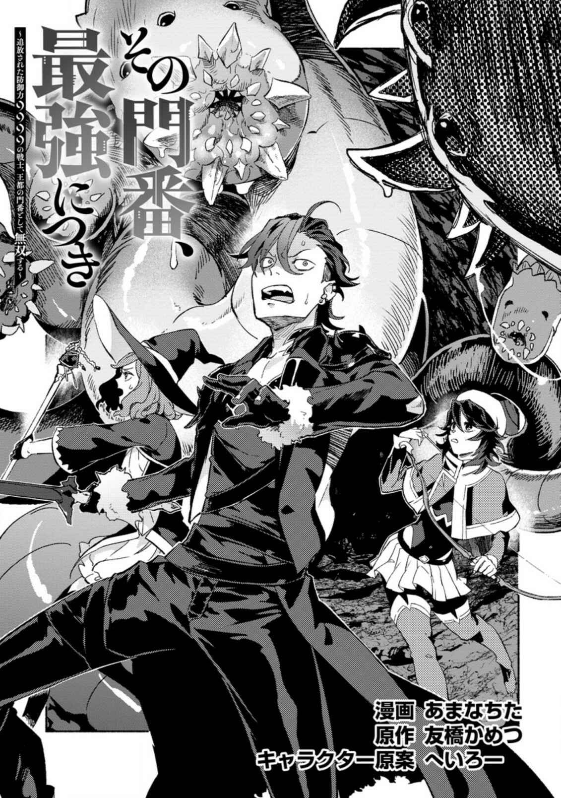 Page 3 Chapter 8 Sono Monban, Saikyou Nitsuki ~Tsuihou Sareta Bougyo Ryoku 9999 no Senshi, Outo no Monban Toshite Musou Suru~