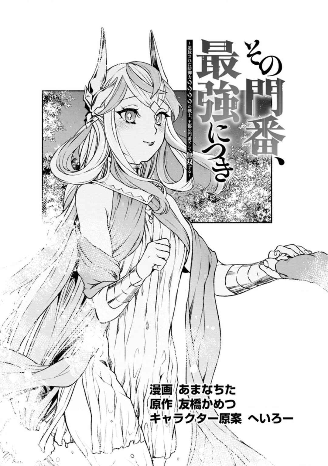 Page 2 Chapter 19 Sono Monban, Saikyou Nitsuki ~Tsuihou Sareta Bougyo Ryoku 9999 no Senshi, Outo no Monban Toshite Musou Suru~