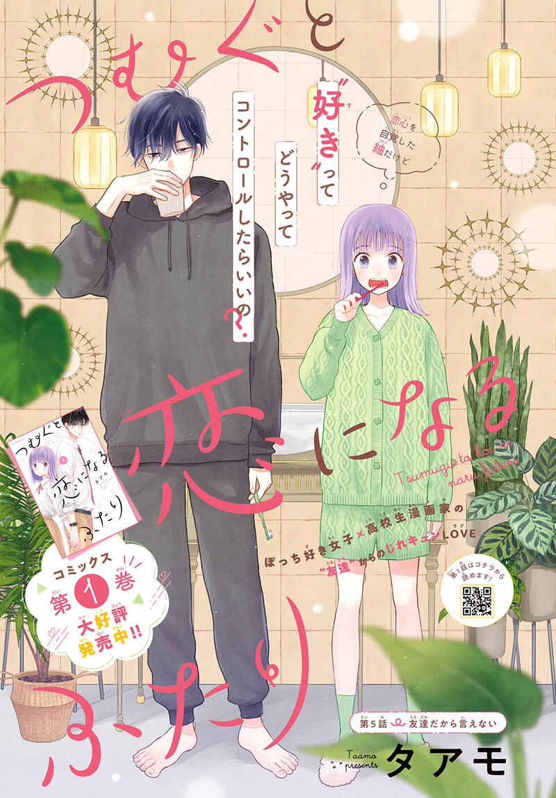 Page 5 Chapter 5 Tsumugu to Koi ni Naru Futari