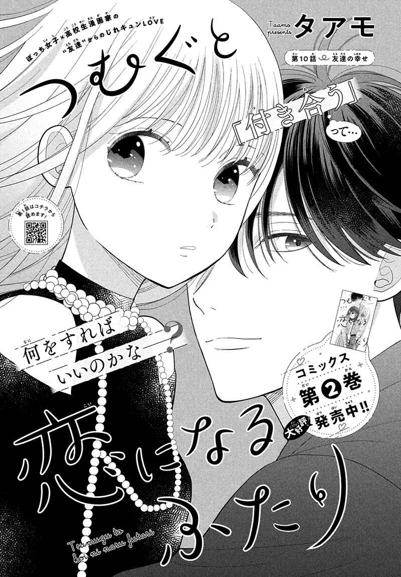 Page 5 Chapter 10 Tsumugu to Koi ni Naru Futari