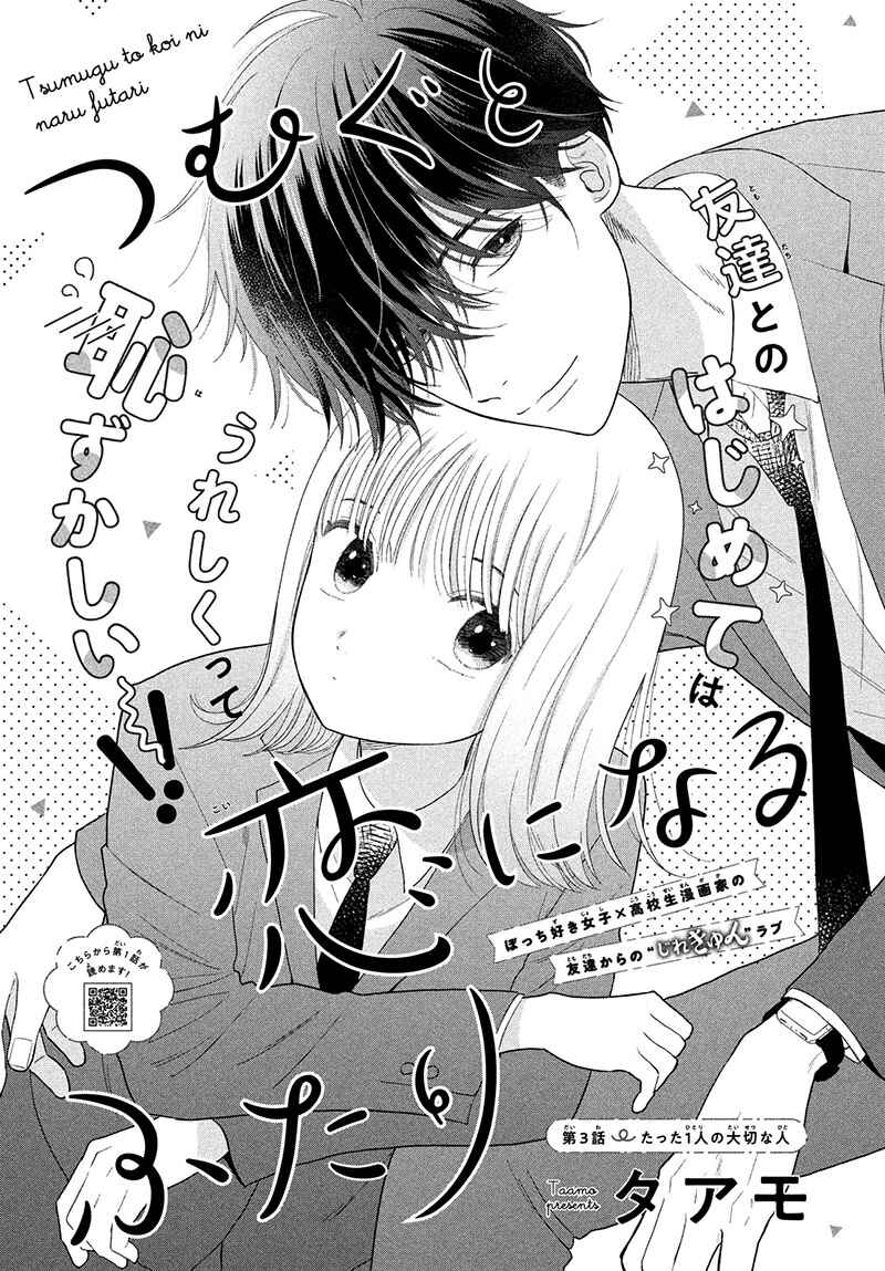 Page 5 Chapter 3 Tsumugu to Koi ni Naru Futari