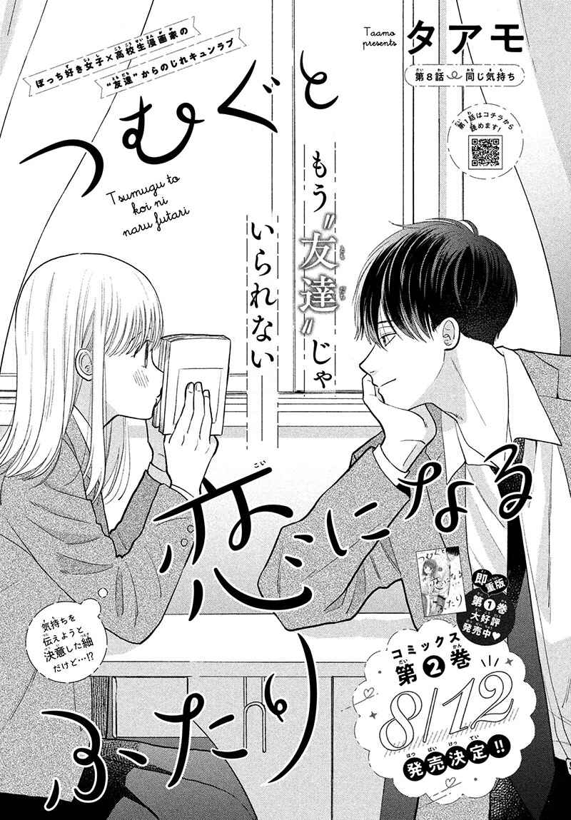Page 5 Chapter 8 Tsumugu to Koi ni Naru Futari
