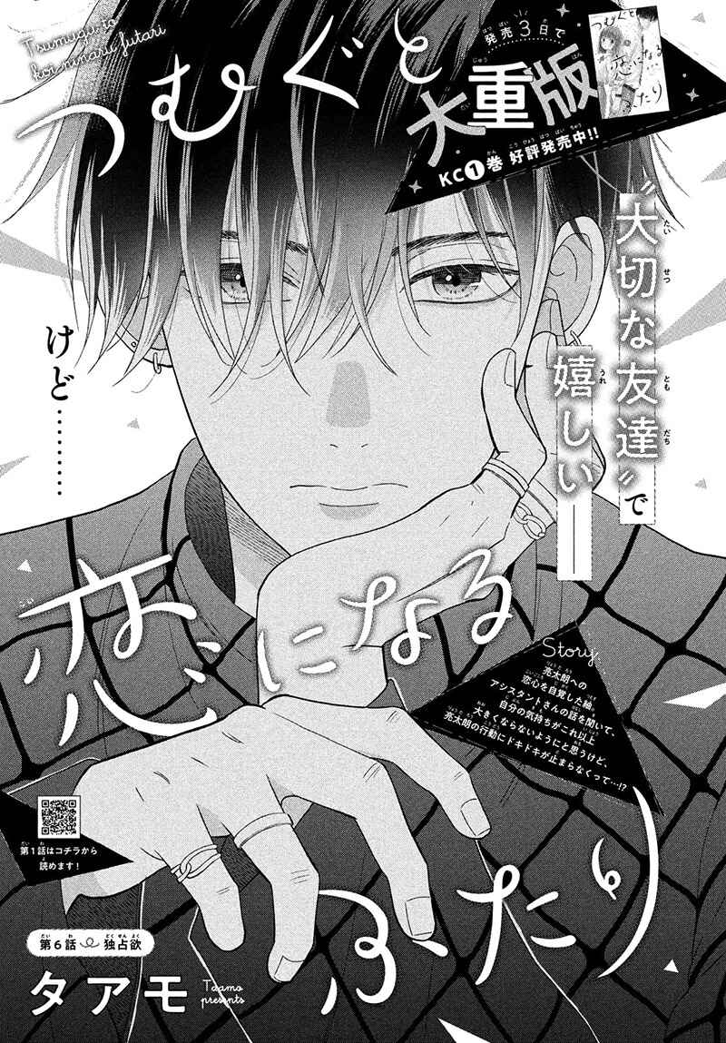 Page 5 Chapter 6 Tsumugu to Koi ni Naru Futari