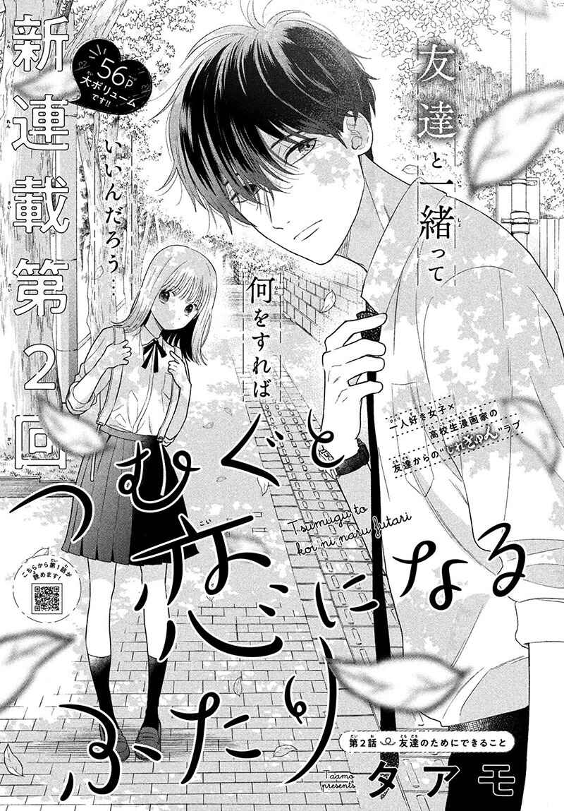 Page 5 Chapter 2 Tsumugu to Koi ni Naru Futari
