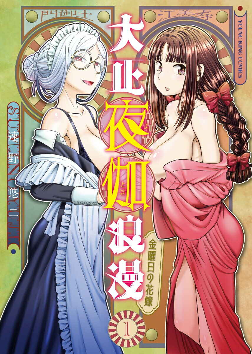 Page 1 Chapter 5 Taishou Yotogi Roman - Kinyoubi no Hanayome -