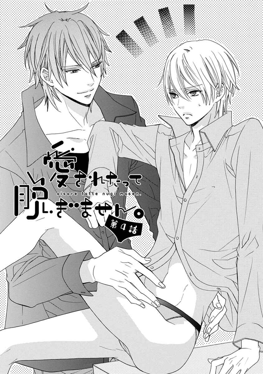 Page 3 Chapter 4 Aisaretatte Nugimasen