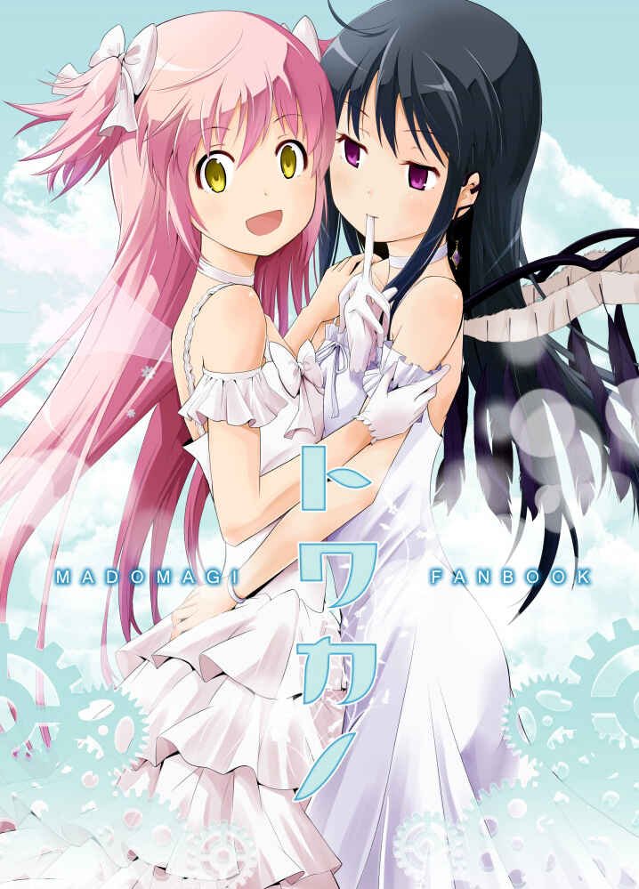 Page 1 Chapter Unknown_196f Mahou Shoujo Madoka★Magica - Towakano (Doujinshi)