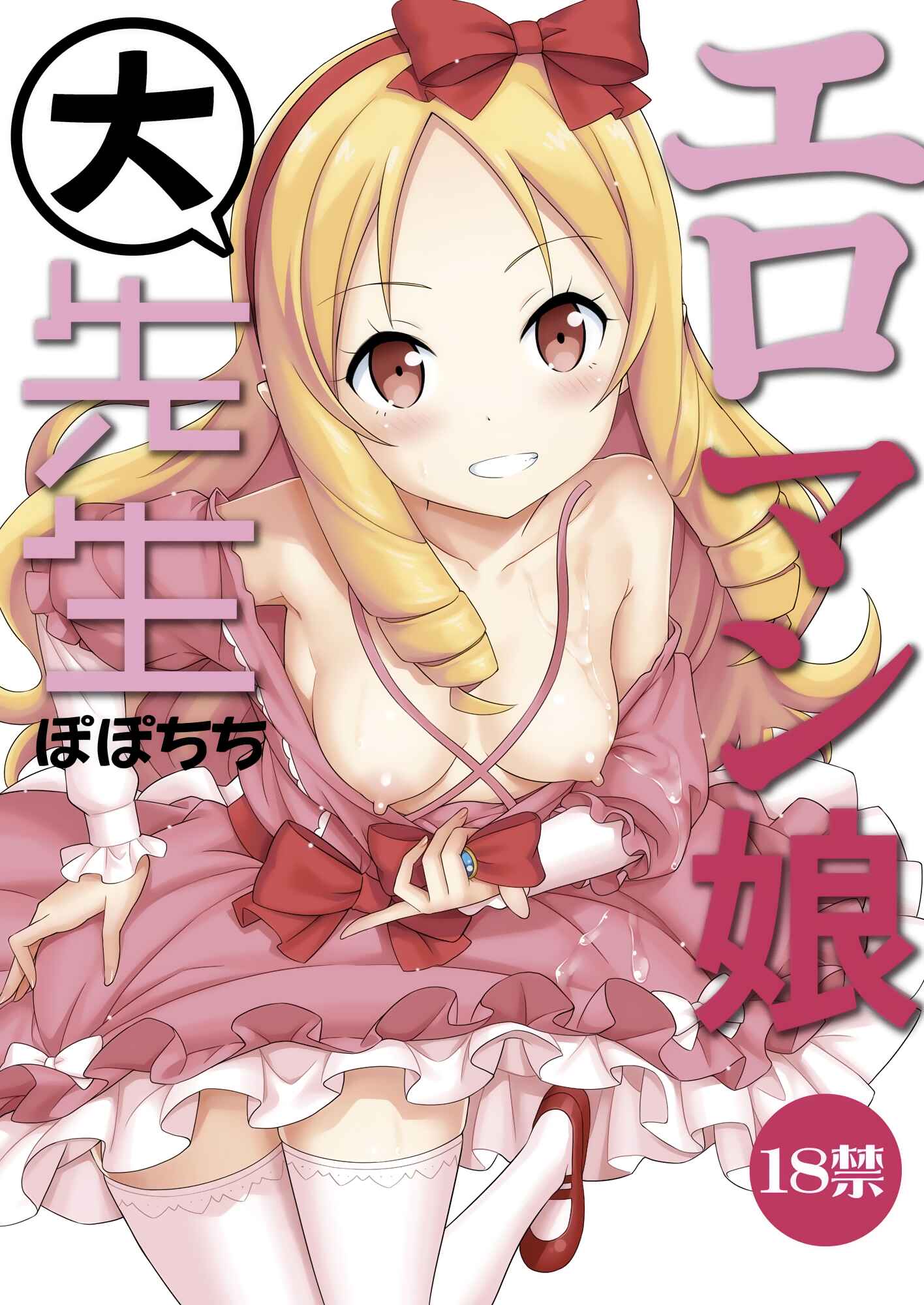 Page 1 Chapter Unknown_e7f4 Eromanga Sensei - Eromanko Daisensei (Doujinshi)