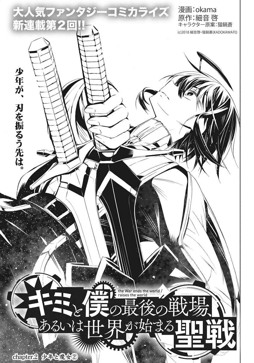 Page 1 Chapter 2 Kimi to Boku no Saigo no Senjou, Aruiwa Sekai ga Hajimaru Seisen