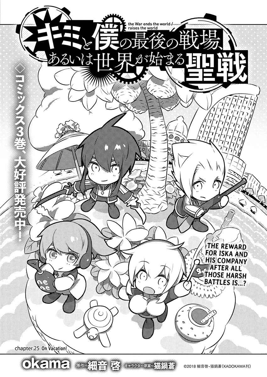 Page 1 Chapter 25 Kimi to Boku no Saigo no Senjou, Aruiwa Sekai ga Hajimaru Seisen