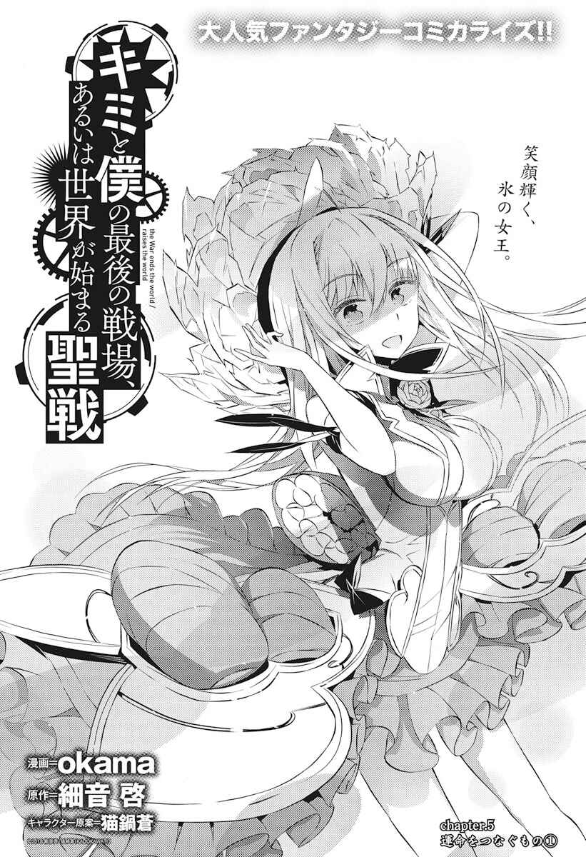 Page 1 Chapter 5 Kimi to Boku no Saigo no Senjou, Aruiwa Sekai ga Hajimaru Seisen