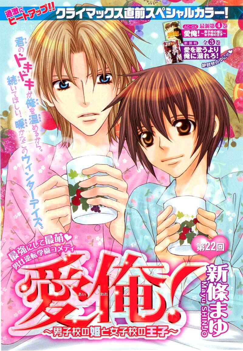 Page 1 Chapter 22 Ai Ore! ~Danshikou no Hime to Joshikou no Ouji~