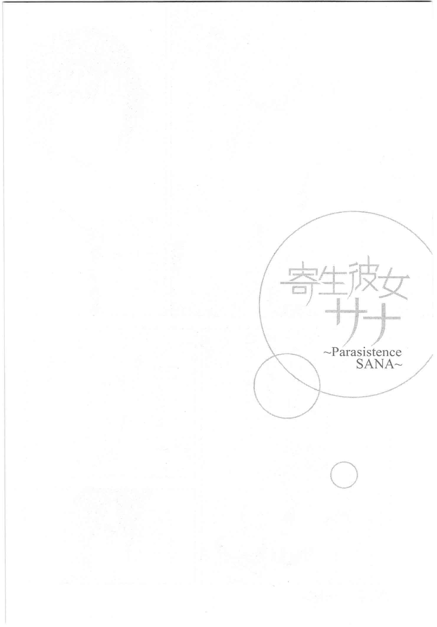 Page 1 Chapter 3 Kisei Kanojo Sana ~Parasistence SANA~