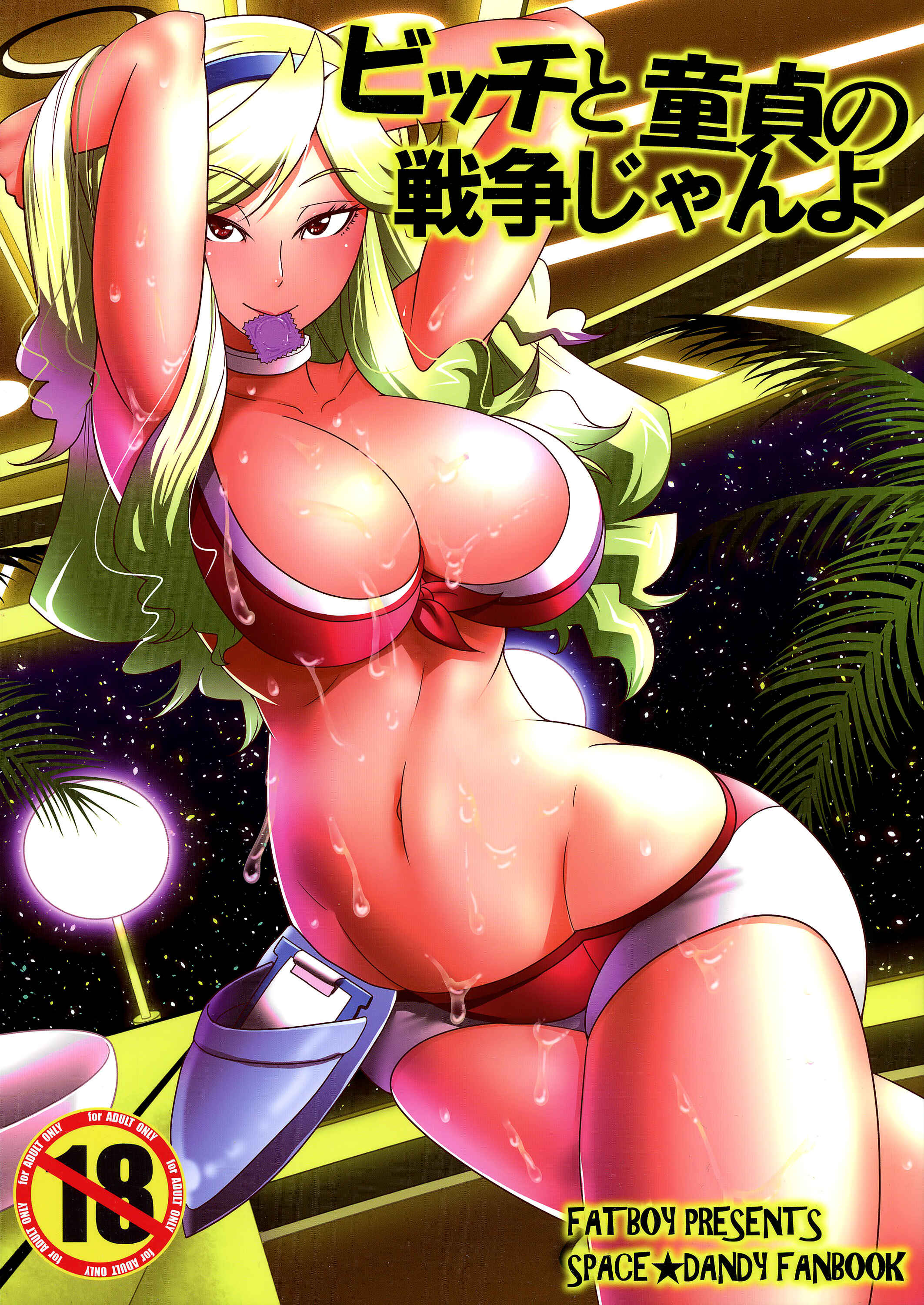 Page 1 Chapter Unknown_2a7e Space Dandy -  War of the Cherry & Bitch, Baby (Doujinshi)