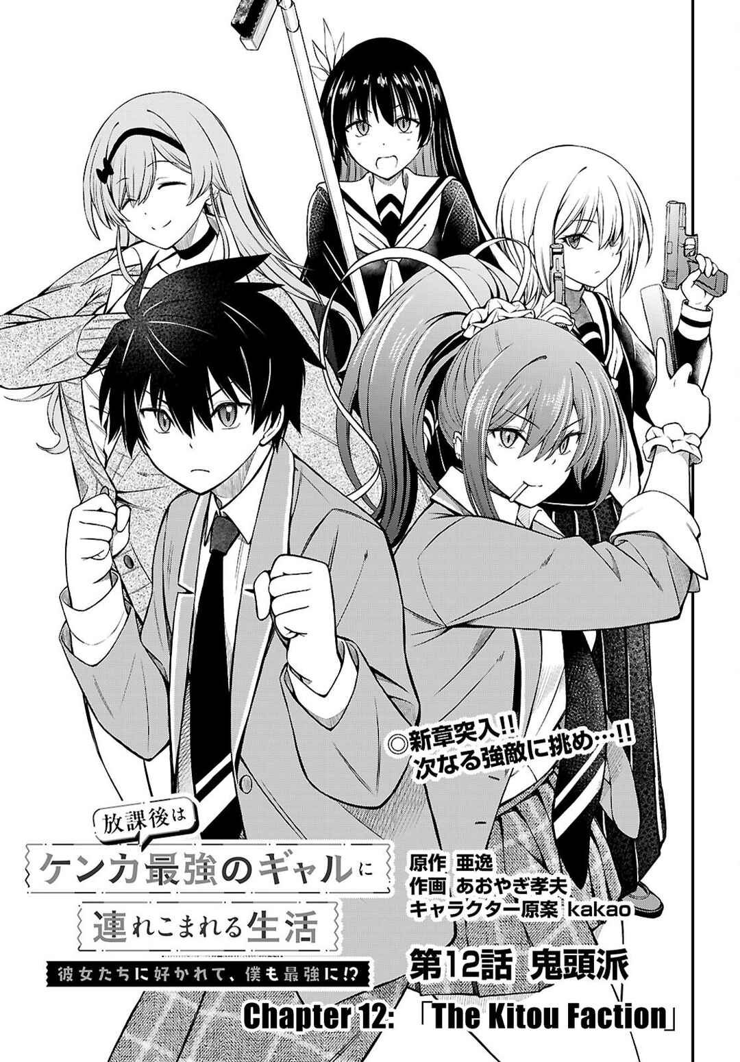 Page 1 Chapter 12 Houkago wa Kenka Saikyou no Gal ni Tsurekomareru Seikatsu - Kanojotachi ni Sukarete, Boku mo Saikyou ni!?