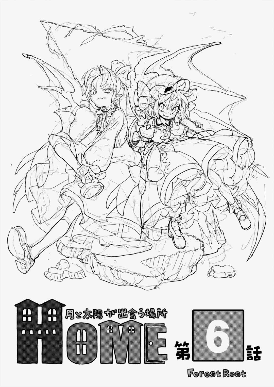 Page 2 Chapter 6 Touhou - HOME ~Tsuki to Taiyou ga Deau Basho~ (Doujinshi)