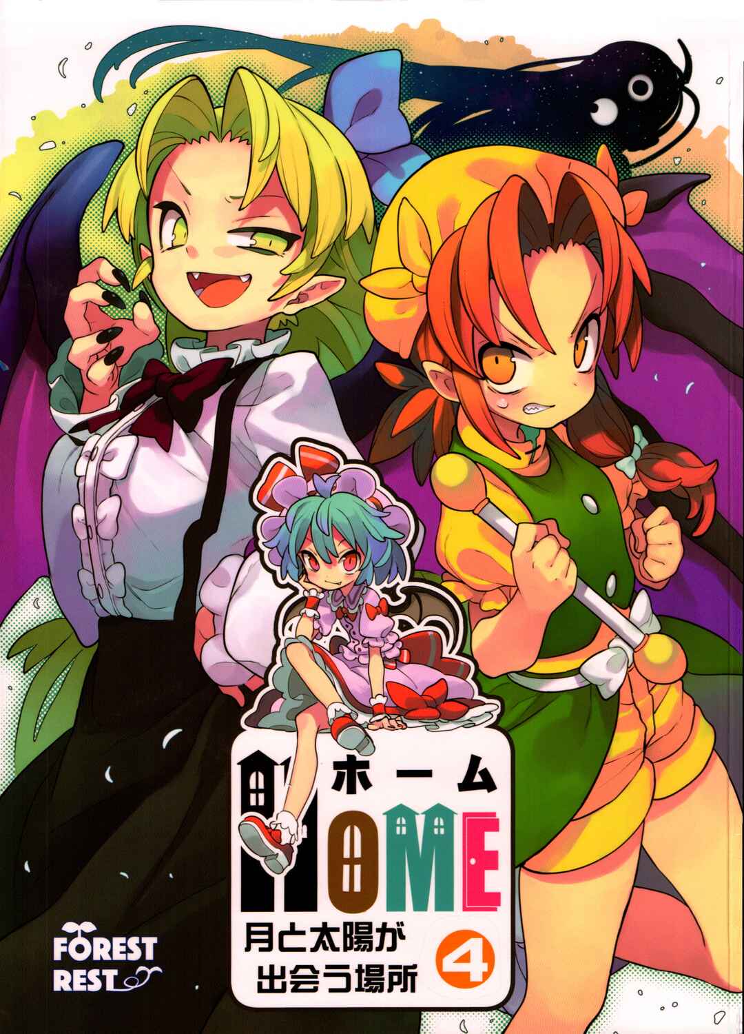 Page 1 Chapter 4 Touhou - HOME ~Tsuki to Taiyou ga Deau Basho~ (Doujinshi)