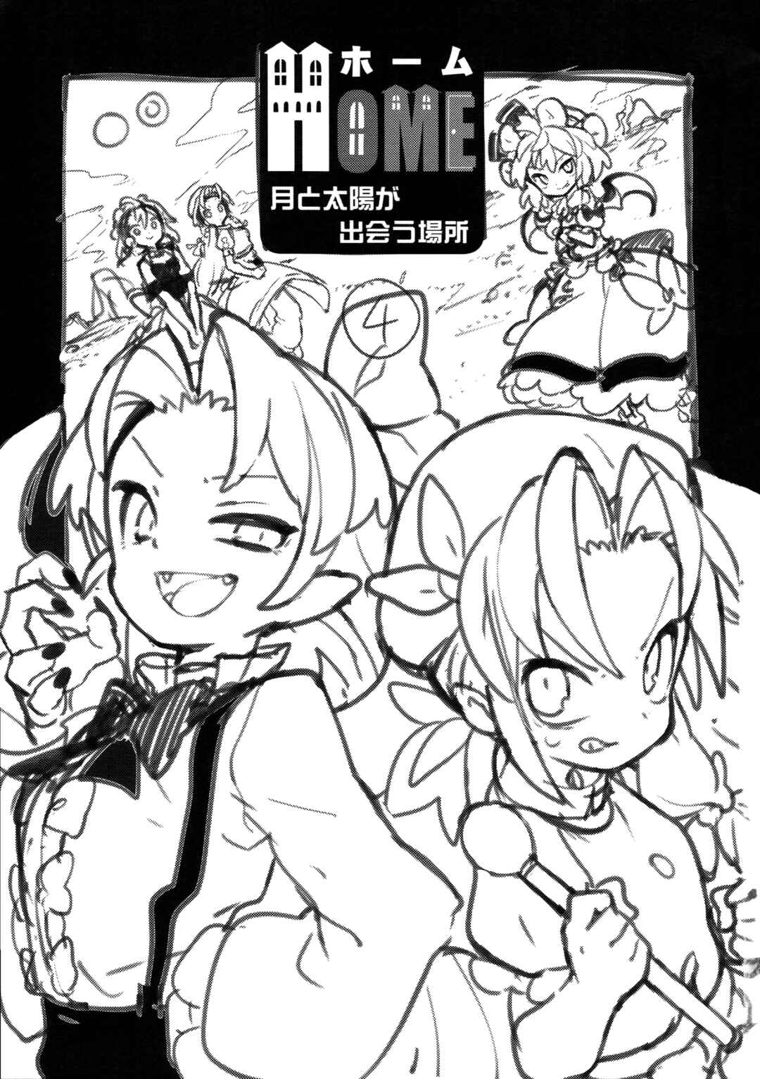 Page 2 Chapter 4 Touhou - HOME ~Tsuki to Taiyou ga Deau Basho~ (Doujinshi)