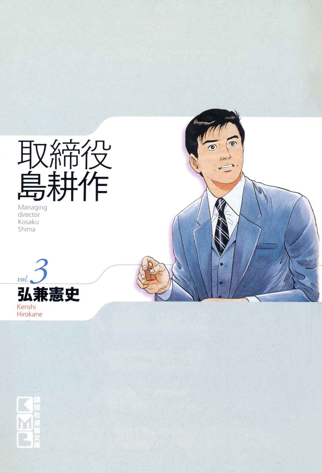 Page 21 Chapter 52 Managing Director Shima Kōsaku