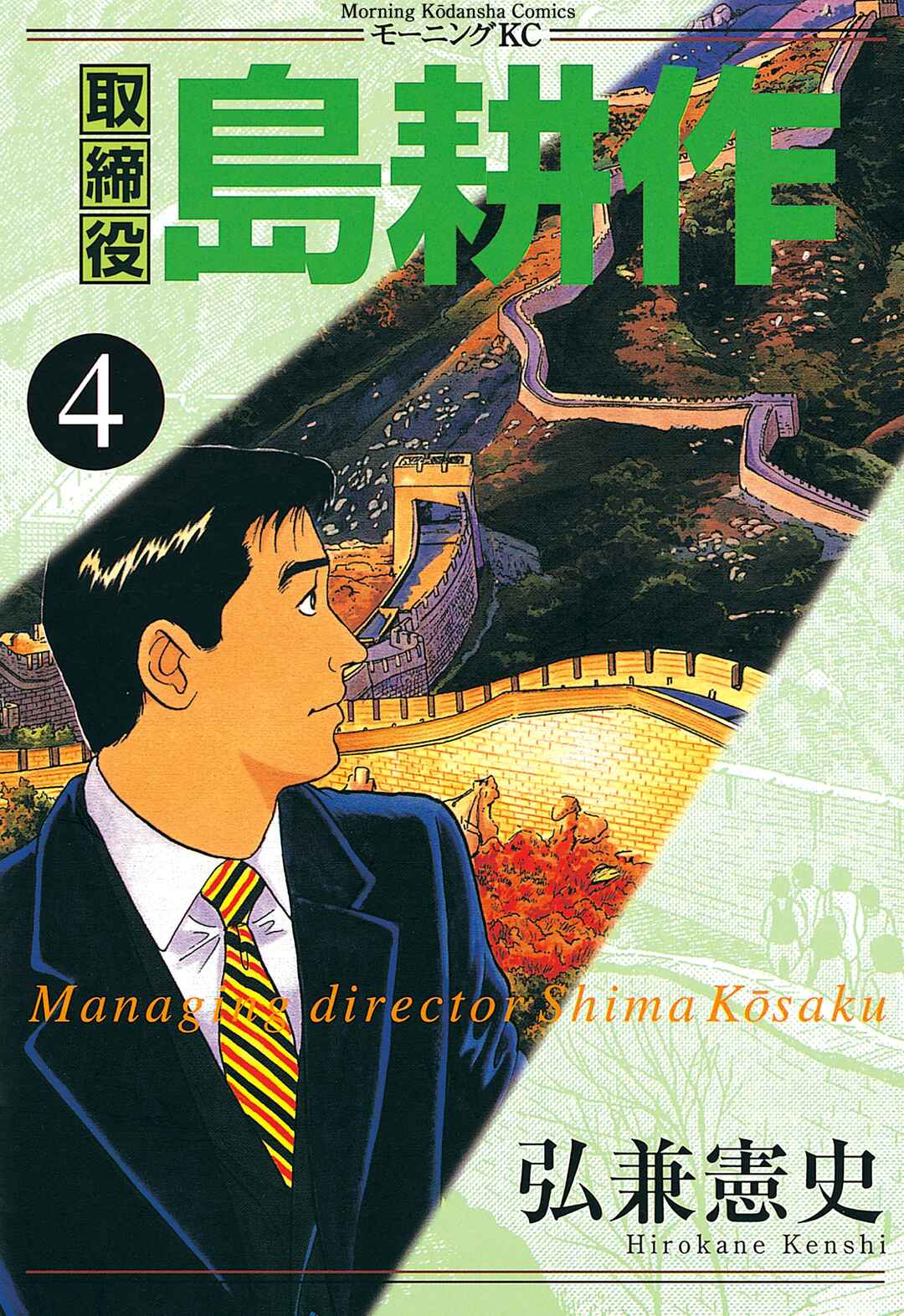 Page 1 Chapter 40 Managing Director Shima Kōsaku