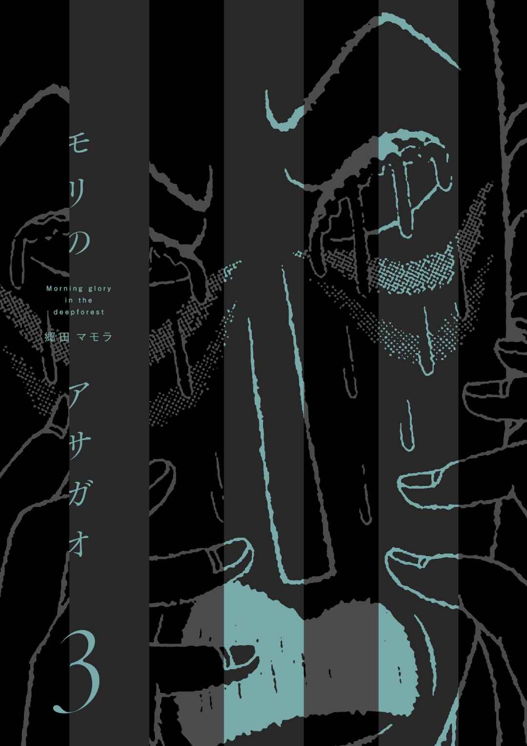 Page 1 Chapter 21 Mori no Asagao - Shinjin Keimukan to Aru Shikeishuu no Monogatari