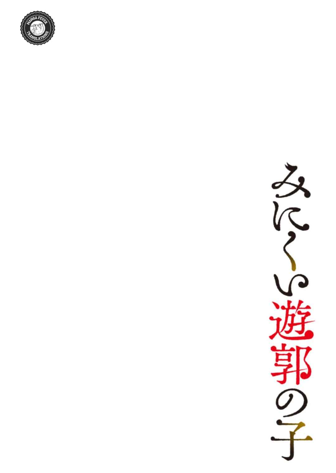 Page 15 Chapter 40 Minikui Yuukaku no Ko