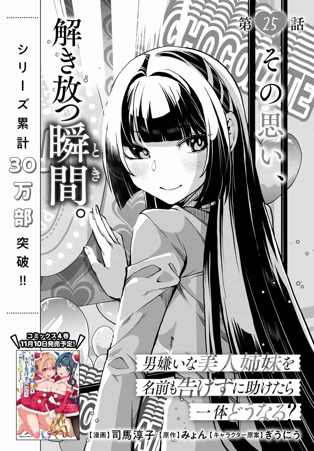 Page 4 Chapter 25 Otoko Girai na Bijin Shimai wo Namae mo Tsugezu ni Tasuketara Ittai Dounaru?