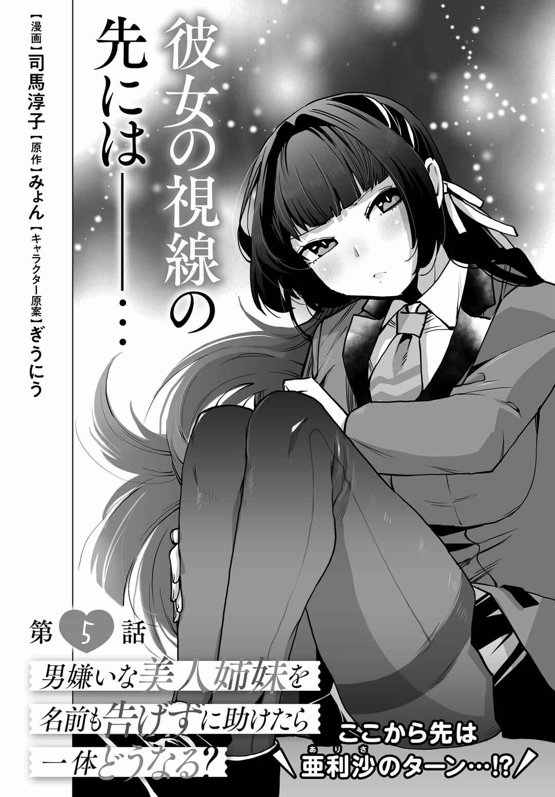 Page 6 Chapter 5 Otoko Girai na Bijin Shimai wo Namae mo Tsugezu ni Tasuketara Ittai Dounaru?