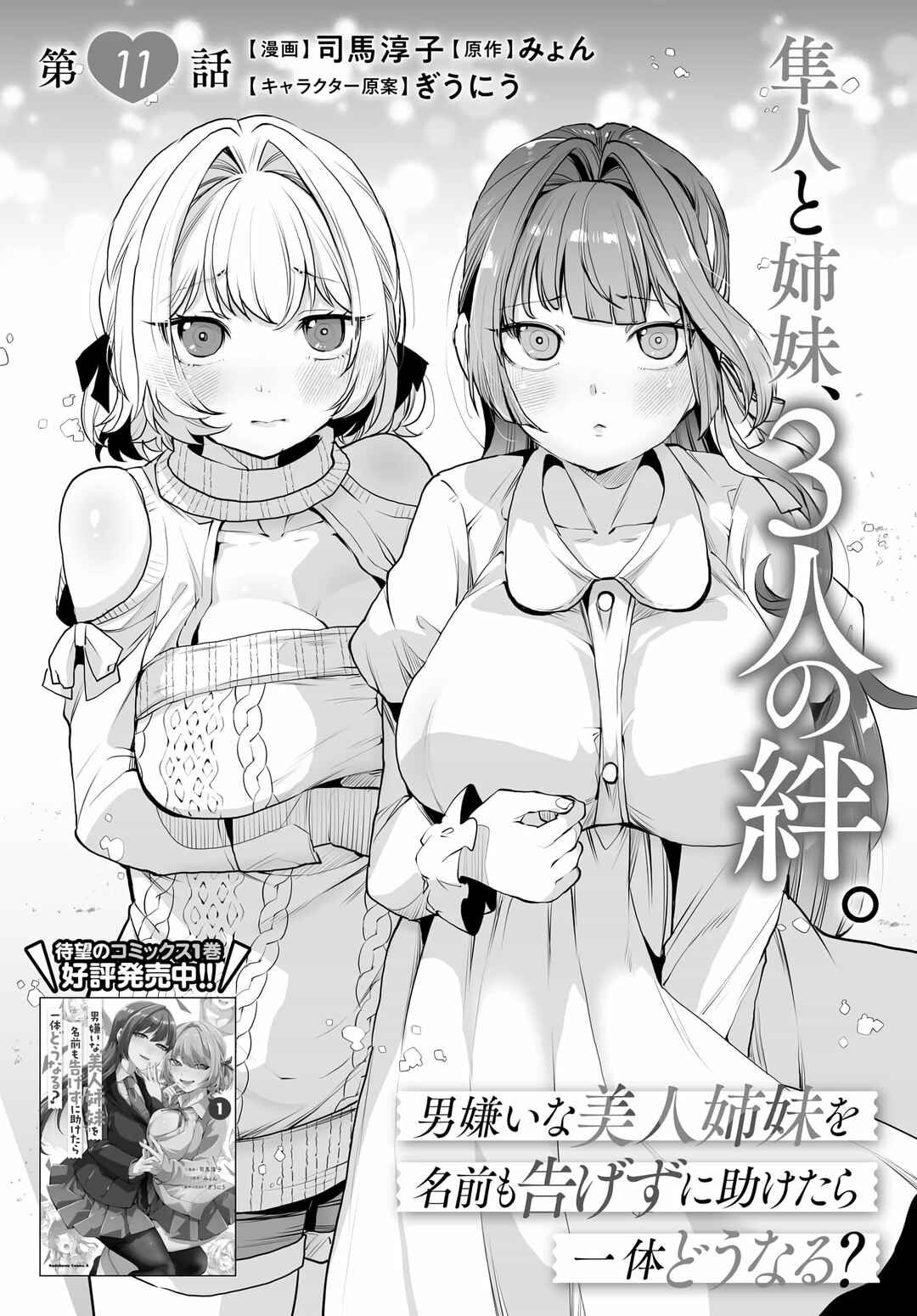 Page 3 Chapter 11 Otoko Girai na Bijin Shimai wo Namae mo Tsugezu ni Tasuketara Ittai Dounaru?