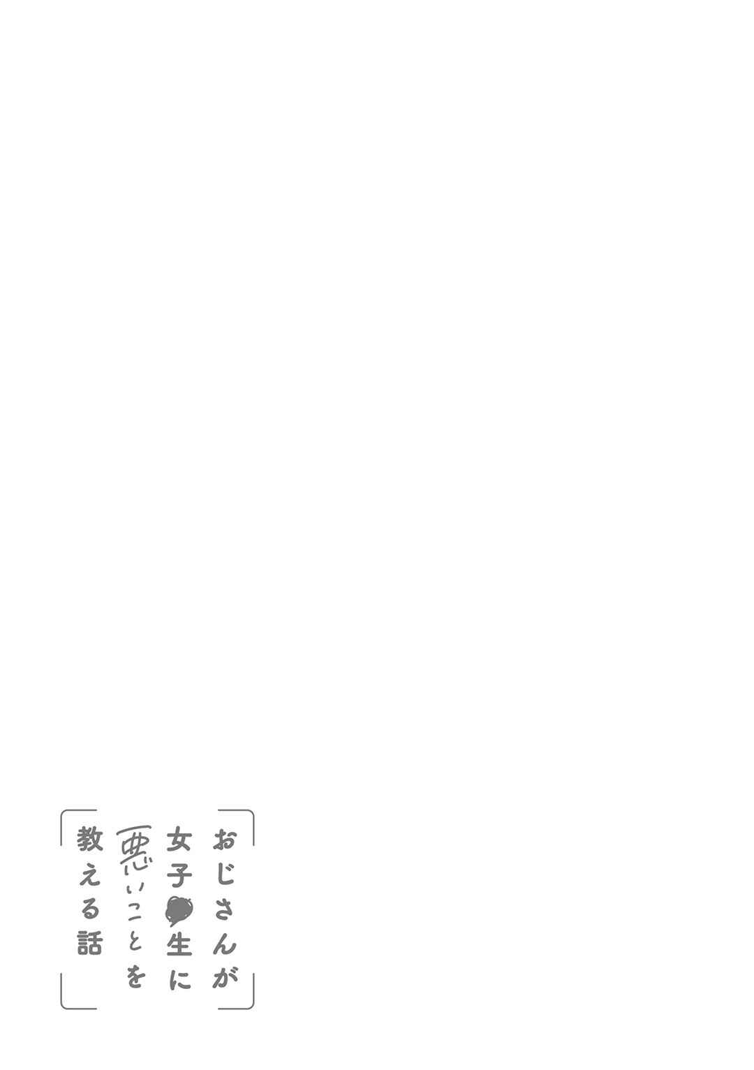 Page 5 Chapter 27.2 Oji-san ga Joshi●sei ni Warui Koto wo Oshieru Hanashi