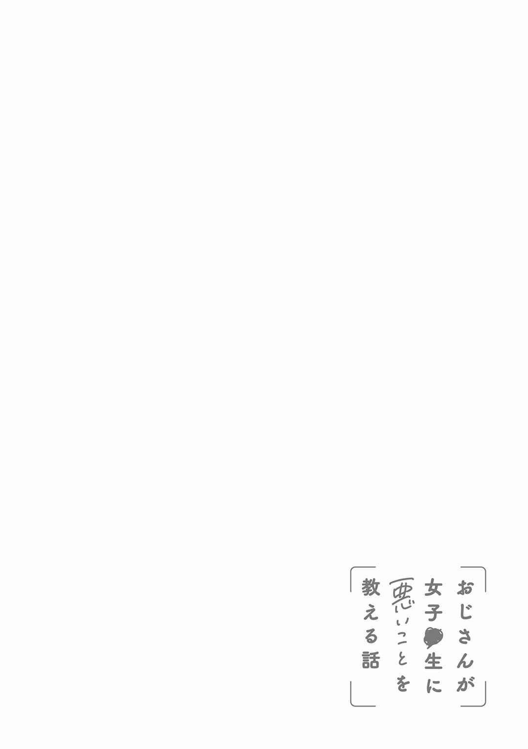 Page 16 Chapter 24 Oji-san ga Joshi●sei ni Warui Koto wo Oshieru Hanashi