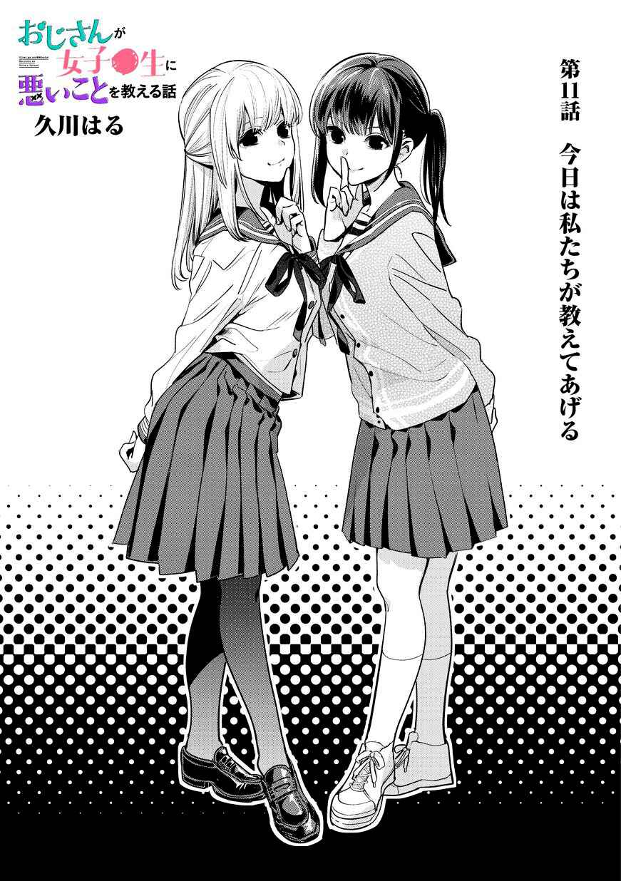 Page 1 Chapter 11 Oji-san ga Joshi●sei ni Warui Koto wo Oshieru Hanashi