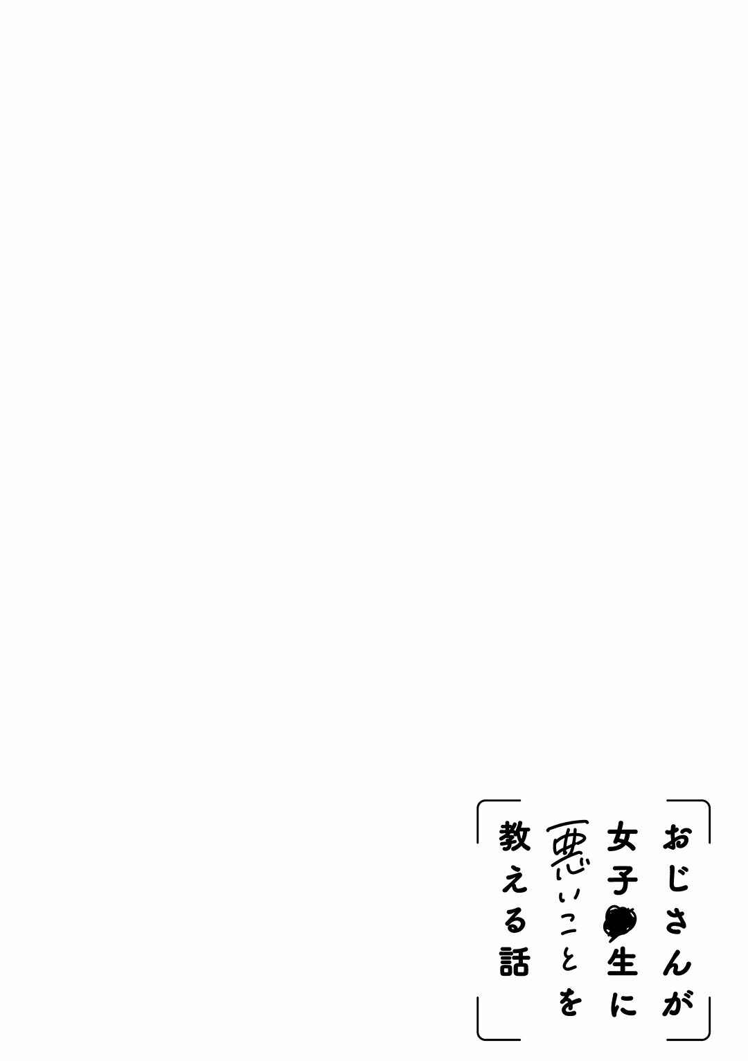 Page 15 Chapter 15 Oji-san ga Joshi●sei ni Warui Koto wo Oshieru Hanashi