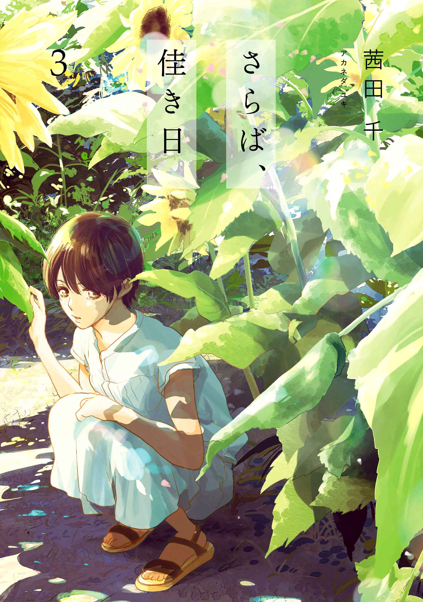 Page 3 Chapter 7 Saraba, Yoki Hi