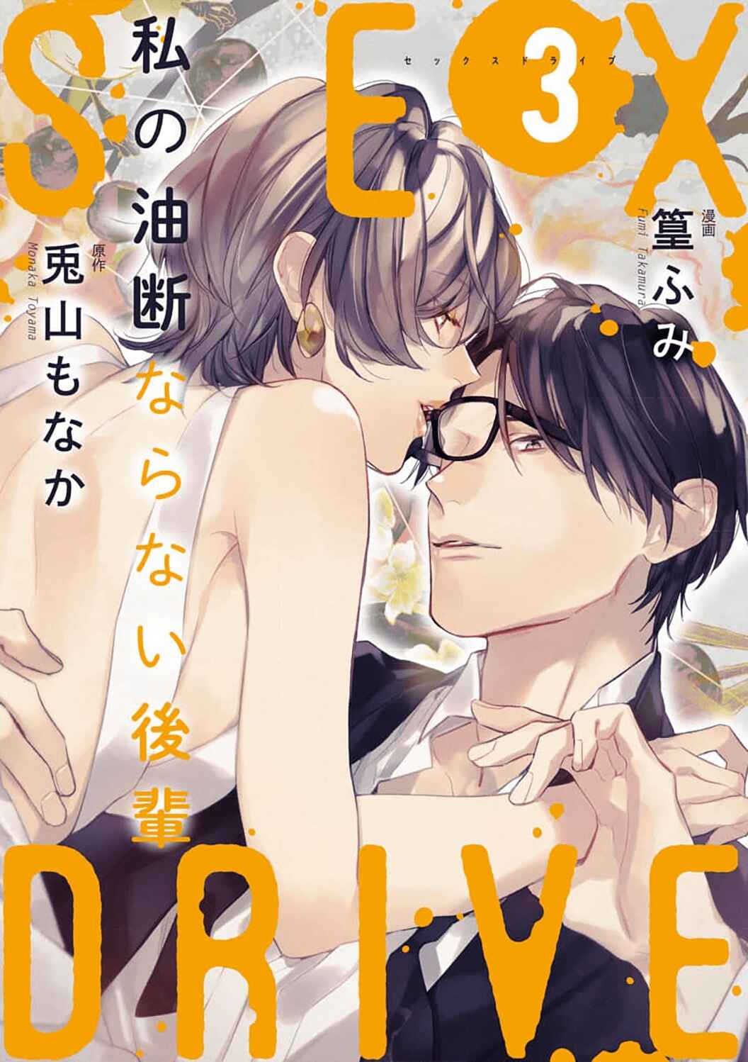 Page 3 Chapter 8 Sex Drive Watashi no Kedarui Kyoikugakari