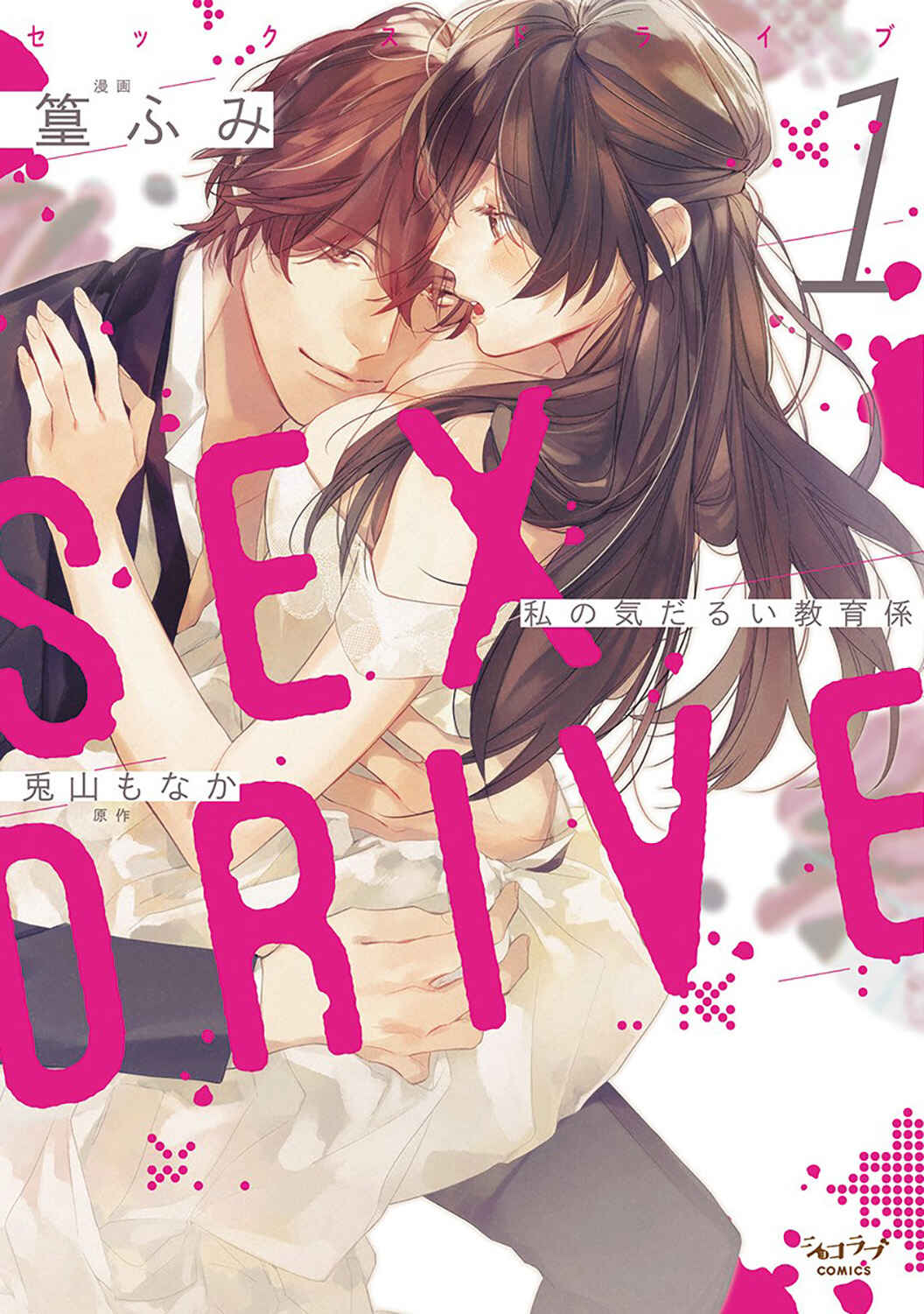 Page 3 Chapter 5.5 Sex Drive Watashi no Kedarui Kyoikugakari