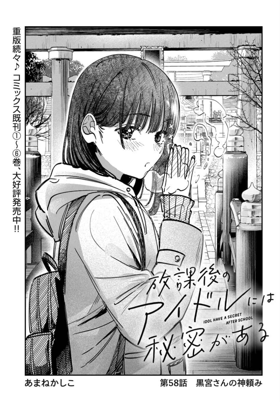 Page 1 Chapter 58 Houkago no Idol ni wa Himitsu ga aru
