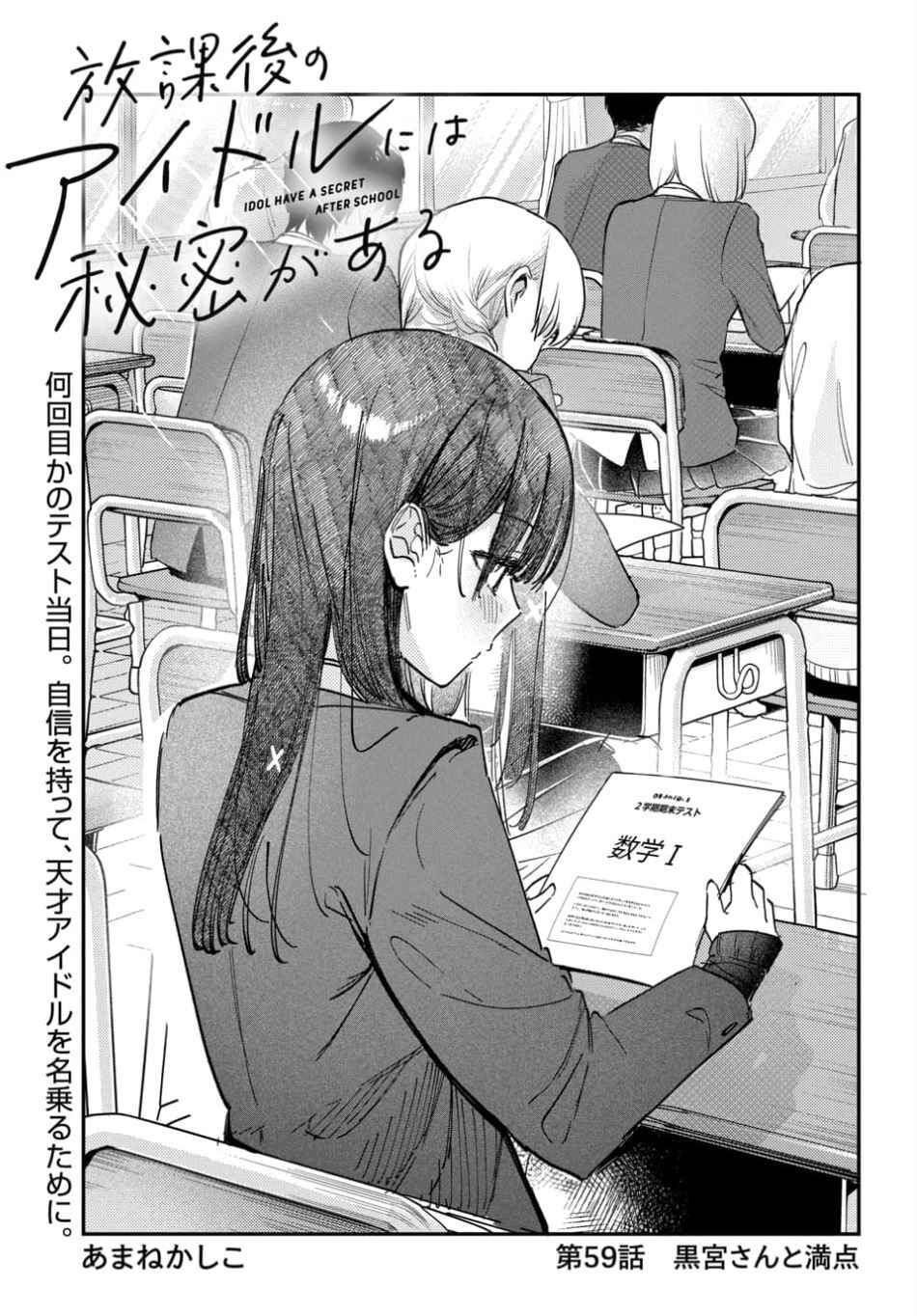Page 1 Chapter 59 Houkago no Idol ni wa Himitsu ga aru